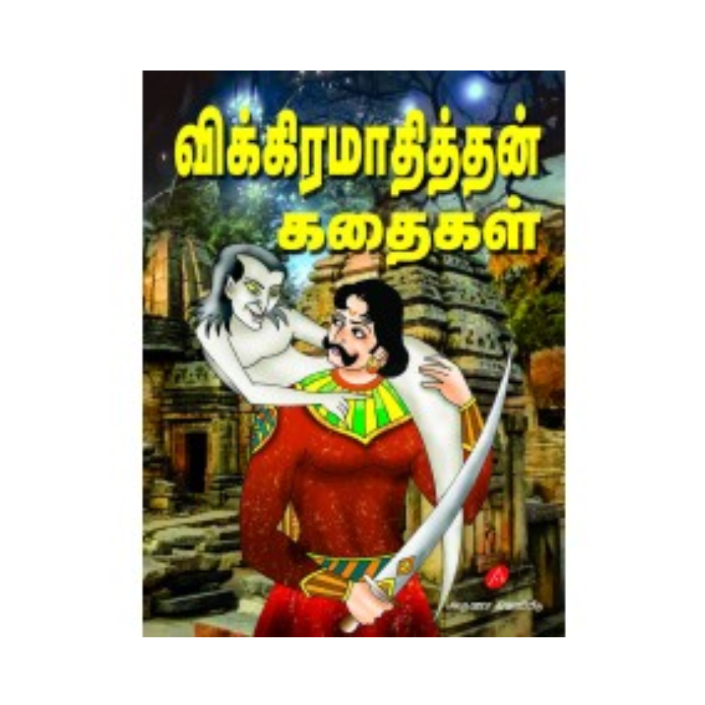 A638 விக்கிரமாதித்தன் கதைகள் / VIKRAMATHITTHAN KATHAIGAL