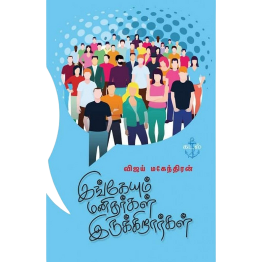 INGEYUM  MANITHARGAL IRUKKIRARGAL |இங்கேயும் மனிதர்கள் இருக்கிறார்கள்