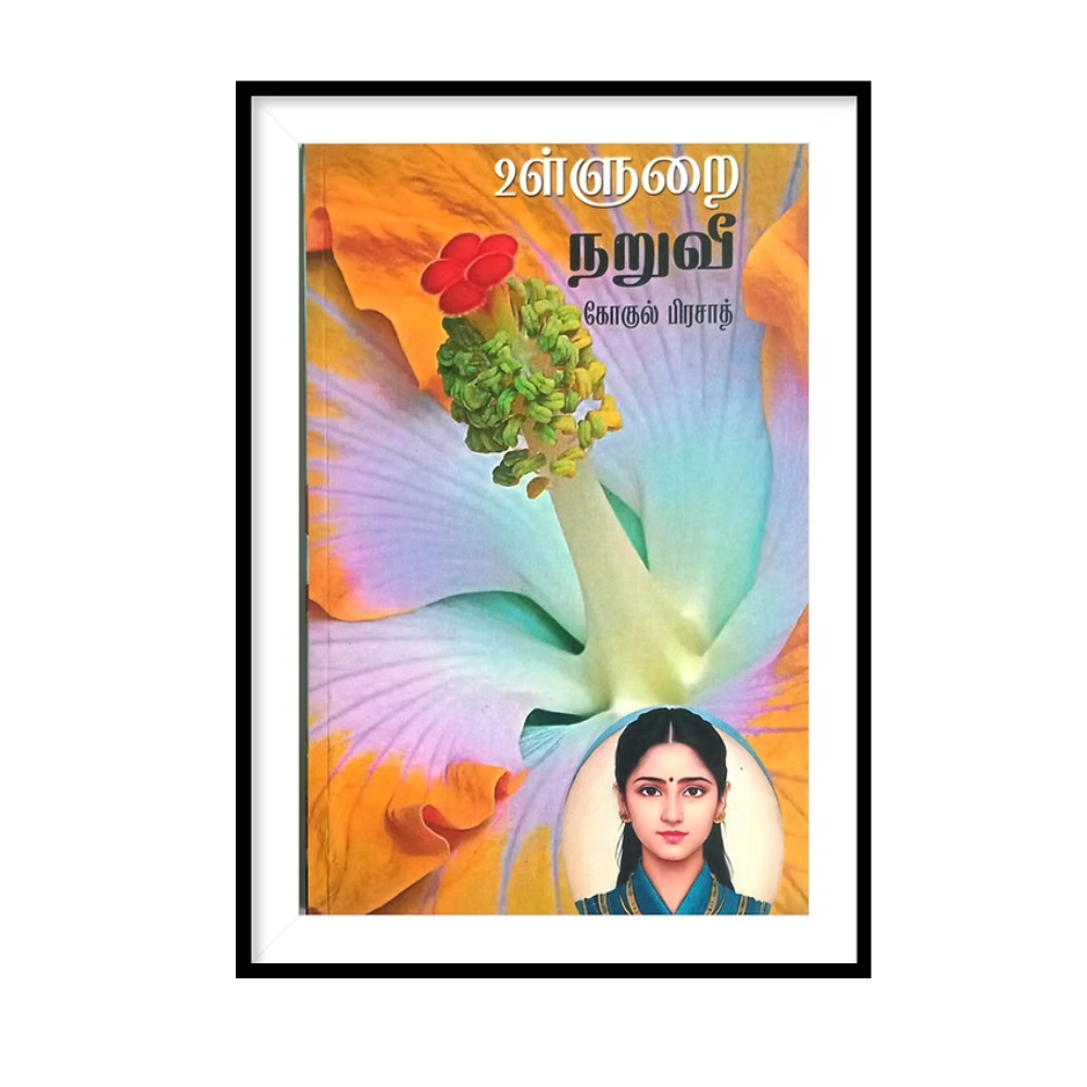 ULLURAI NARUVII |உள்ளுறை நறுவீ- கோகுல் பிரசாத்