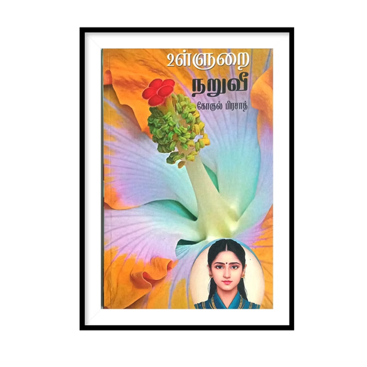 ULLURAI NARUVII |உள்ளுறை நறுவீ- கோகுல் பிரசாத்