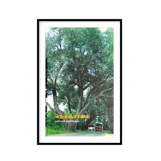 NEDUNJAALAI |நெடுஞ்சாலை- கண்மணி குணசேகரன்