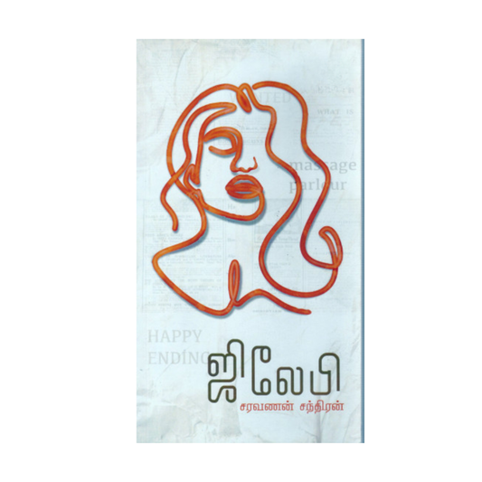 JILEBI |ஜிலேபி