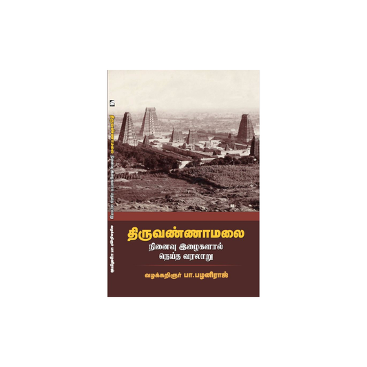 THIRUVANNAMALAI (S) |திருவண்ணாமலை