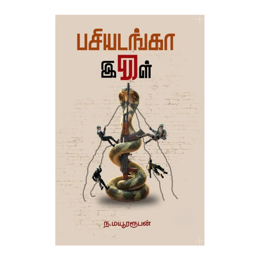 PASIYADANGA IRUL |பசியடங்கா இருள்