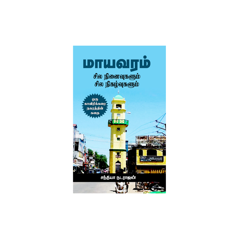 MAYAVARAM- SILA NINAIVUGALUM....|மாயவரம் - சில நினைவுகளும் சில நிகழ்வுகளும்