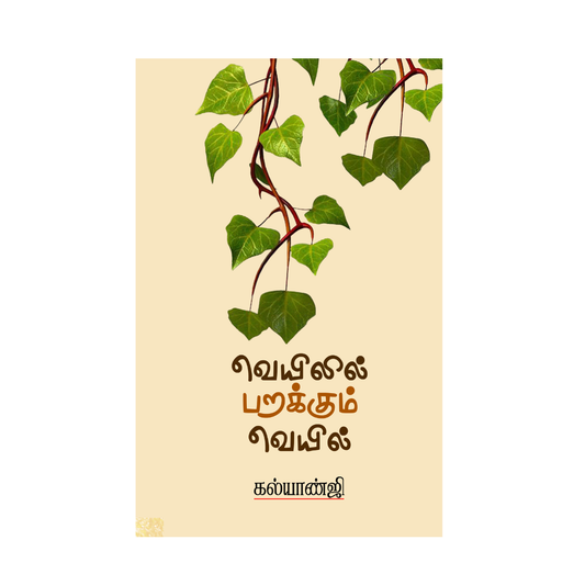 VEYILIL PARAKKUM VEYIL|வெயிலில் பறக்கும் வெயில்