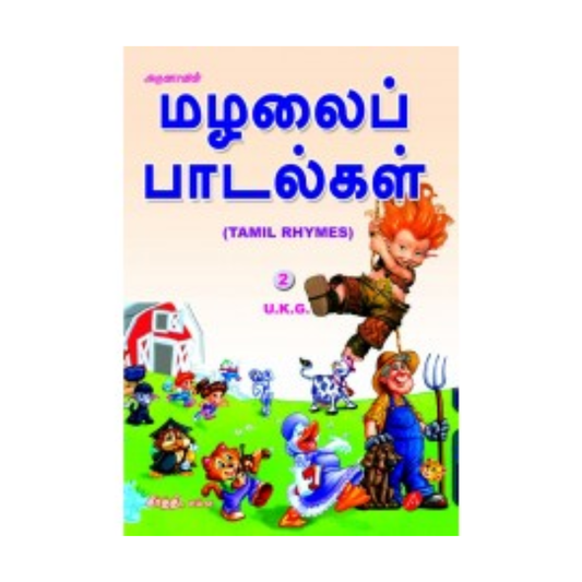 A381 மழலைப் பாடல்கள் 2 / MAZHALAI PADALGAL-2