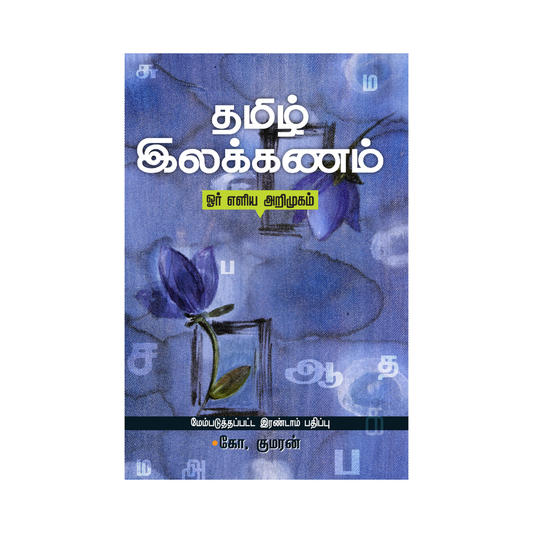 TAMIL ILLAKKANAM |தமிழ் இலக்கணம்