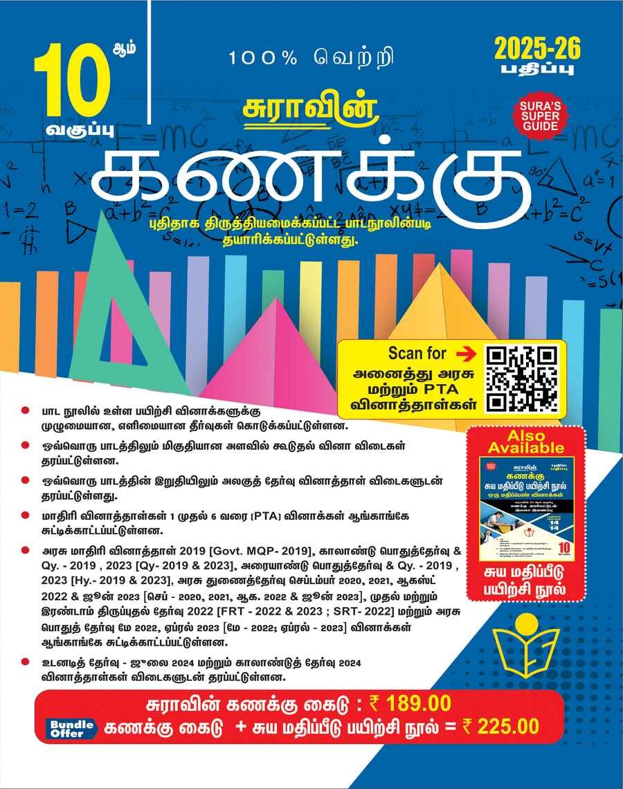 சுரா 10th கணிதம் | SURA 10th Kanitham 2025-2026