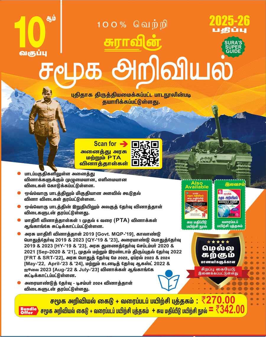 சுரா 10th சமூக அறிவியல் | SURA 10th Samooga Ariviyal 2025-2026