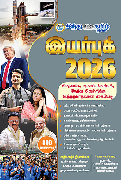 இந்து தமிழ் இயர்புக் 2026 | YEAR BOOK 2026