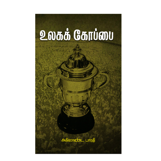 ULAGAKKOPPAI |உலககோப்பை