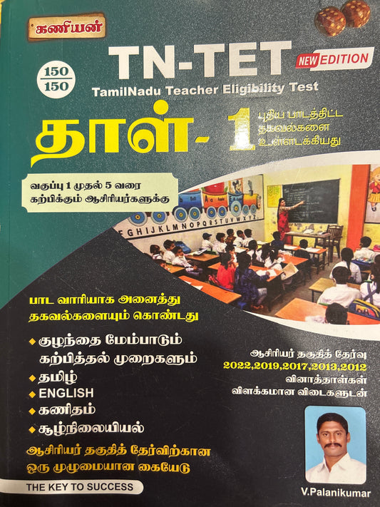 TET PAPER-I TAMIL