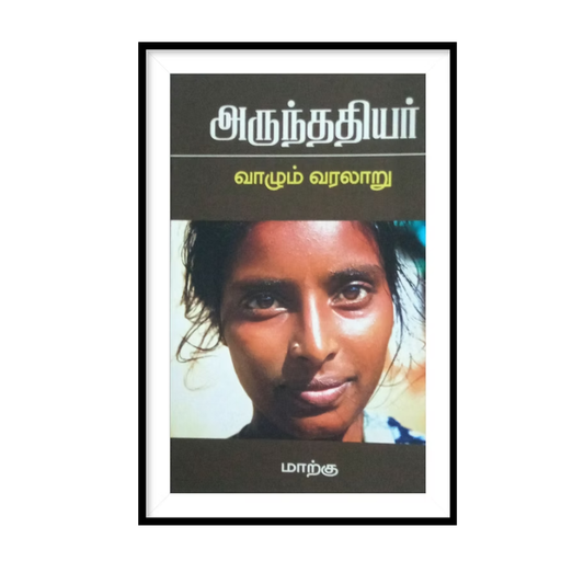 ARUNTHATHIYAR VAZHUM VARALARU|அருந்ததியர் வாழும் வரலாறு - மாற்கு