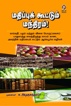 மதிப்பு கூட்டும் மந்திரம் । MATHIPPU KOOTUM MANTHIRAM – Jayam Book Centre