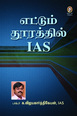 எட்டும் தூரத்தில் ஐஏஎஸ்