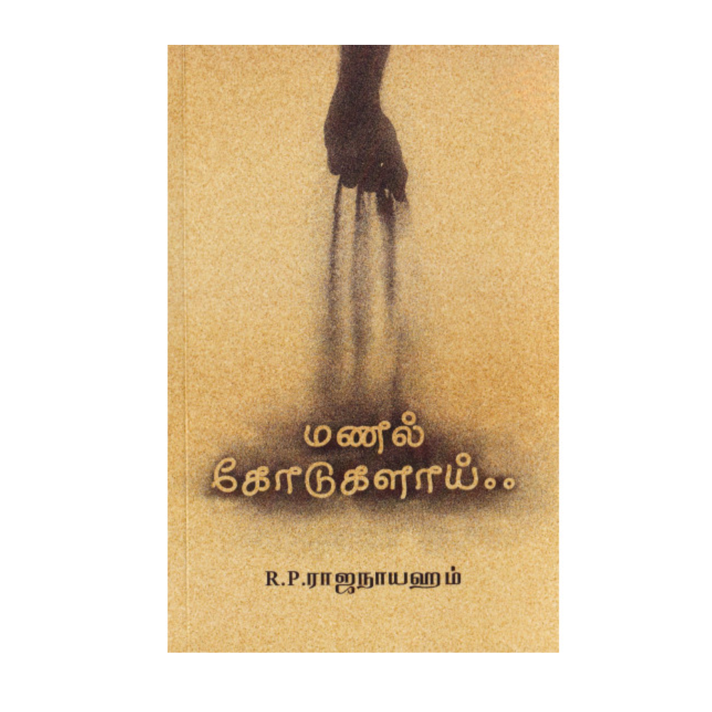 MANAL KODUGALAI |மணல் கோடுகளை
