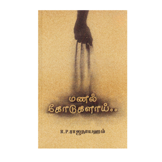 MANAL KODUGALAI |மணல் கோடுகளாய்