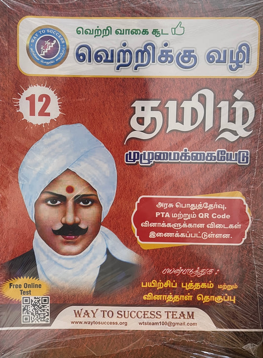 WAY TO SUCCESS 12th TAMIL GUIDE FULL SET