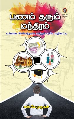 பணம் தரும் மந்திரம் । PANAM THARUM MANDHIRAM