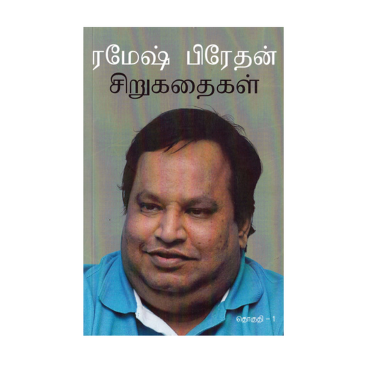 RAMESH PRATHAN SIRUKATHAIGAL |ரமேஷ் பிரேதன் சிறுகதைகள்