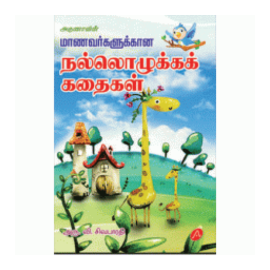 A233 நல்லொழுக்கக் கதைகள் / NALLOLUKAK KATHAIGAL
