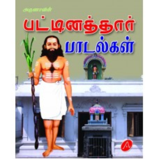 A549  பட்டினத்தார் பாடல்கள் மூலம்/ PATTINATTHAR PADALGAL