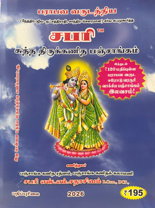 சபரி பஞ்சாங்கம் | SABARI PANCHANGAM 2026