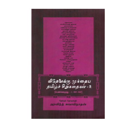 VIDUTHALAIKU MUDHIYA TAMIL SIRUKATHAIGAL - 2 விடுதலைக்கு முந்தைய தமிழ்ச் சிறுகதைகள் (பாகம் - 2)