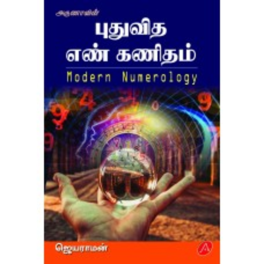 A632 புதுவித எண் கணிதம் - ஜெயராமன்/ PUTHUVIDHA EN KANITHAM