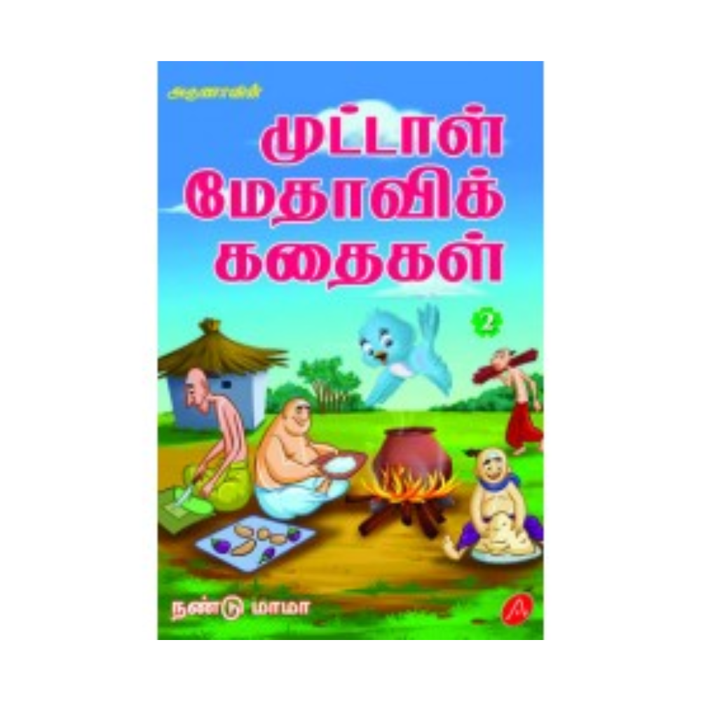 A419 முட்டாள் மேதாவிக்கதைகள்-2 / MUTTAL METHAVI KATHAGAL -2
