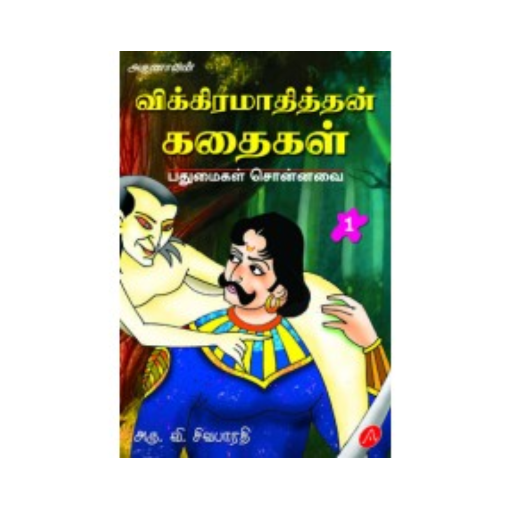 A416 விக்கிரமாதித்தன் கதைகள்-1 / VIRAMATHITHAN PUDHUMAIKAL SONNAVAI
