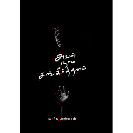 AVAL NAAMA SANGEERTHANAM |அவள் நாம சங்கீர்த்தனம்