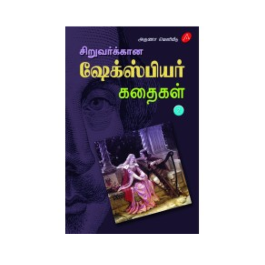A646  ஷேக்ஸ்பியர் கதைகள்  2 / SIRUVARUKALUKKANA SHAKESPEARE KATHAIGAL -2