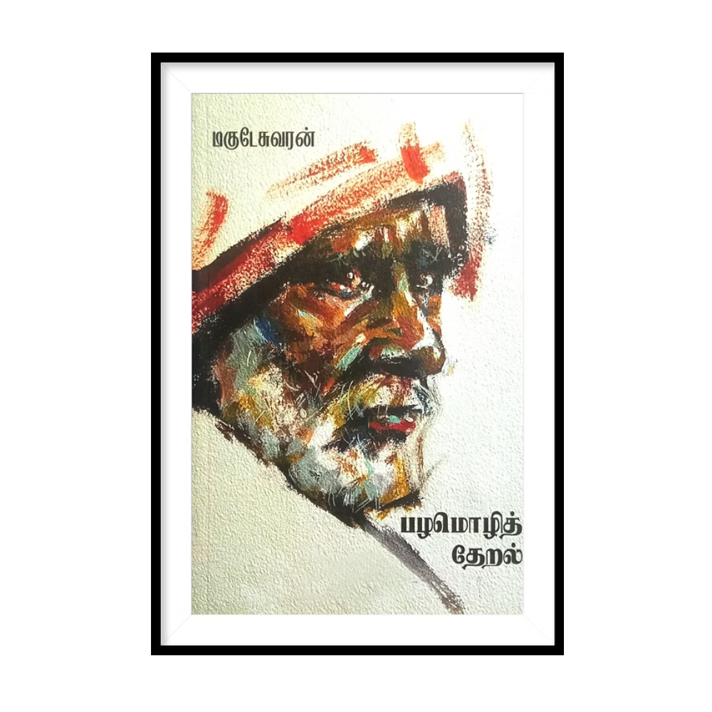 PAZHAMOZHI THERAL |பழமொழித் தேறல்- மகுடேசுவரன்