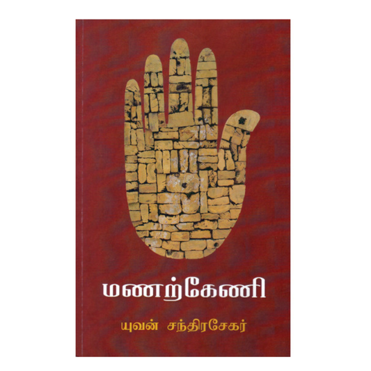 MANARKENI |மணற்கேணி