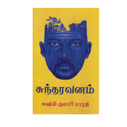 SUNDARAVANAM |சுந்தரவனம்