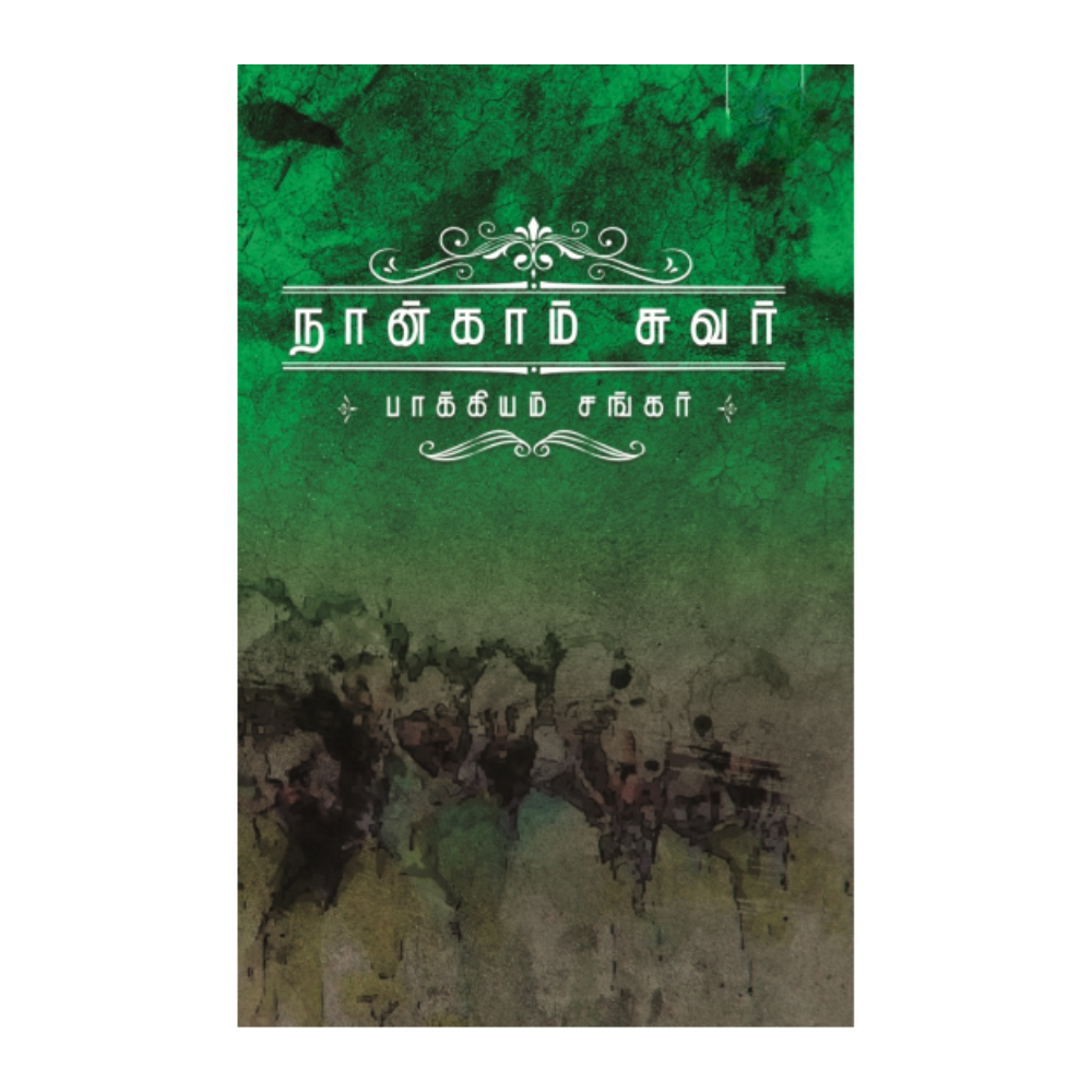 NANGAM SUVAR |நான்காம் சுவர்