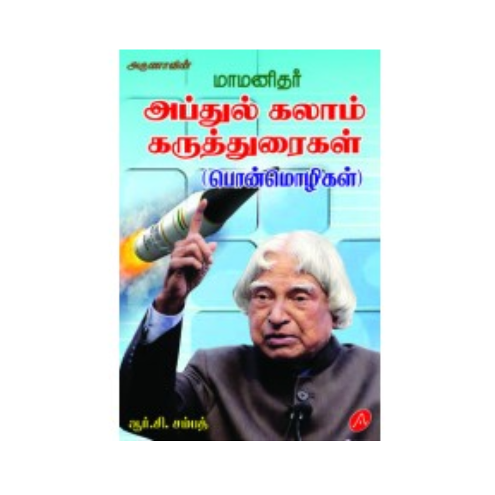A421 அப்துல் கலாம் கருத்துரைகள்/ ABDUL KALAM KARUTHURAIGAL