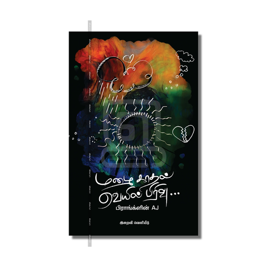 MAZHAI KADHAL VEYIL PIRIVU |மழை காதல் வெயில் பிரிவு…