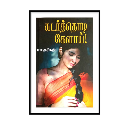 SUDARTHODI KELAI! |சுடர்த்தொடி கேளாய்!- மானசீகன்