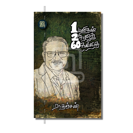 1 MANITHAN 2 KADHAI 60 KAVIDHAI |ஒரு மனிதன் இரண்டு கதை அறுபது கவிதை