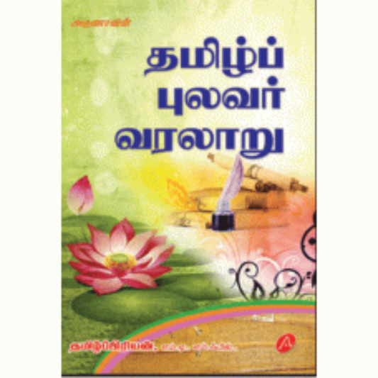 A225 தமிழ் புலவர் வரலாறு/  TAMIL PULAVAR VARALARU
