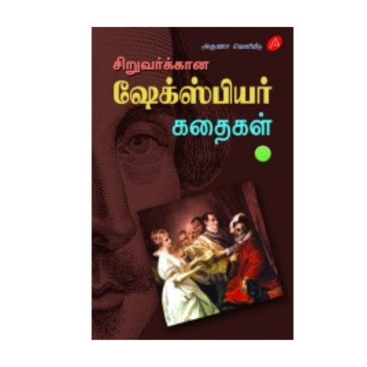 A647 சிறுவர்க்கான ஷேக்ஸ்பியர் கதைகள் / SIRUVARUKALUKKANA SHAKESPEARE KATHAIGAL -3