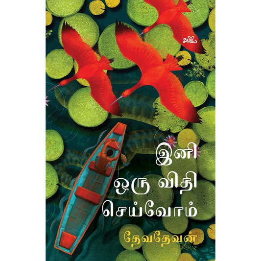 INI ORU VITHI SEIVOM