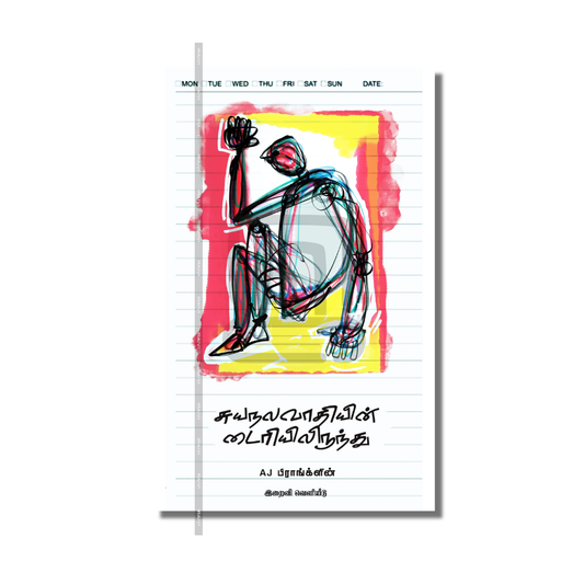 SUYANALAVAADHIGAL DIARYILIRUNTHU |சுயநலவாதியின் டைரியிலிருந்து