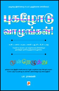 புகழோடு வாழுங்கள் | Pugazhodu Vaazhungal