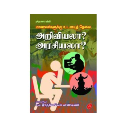 A468 மாணவர்களுக்கு உடனடித்தேவை அறிவியலா / MANAVAR UDANADITHEVAI ARIVIYLA