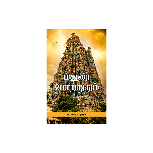 MADURAI POTRATHUM |மதுரை போற்றுதும்