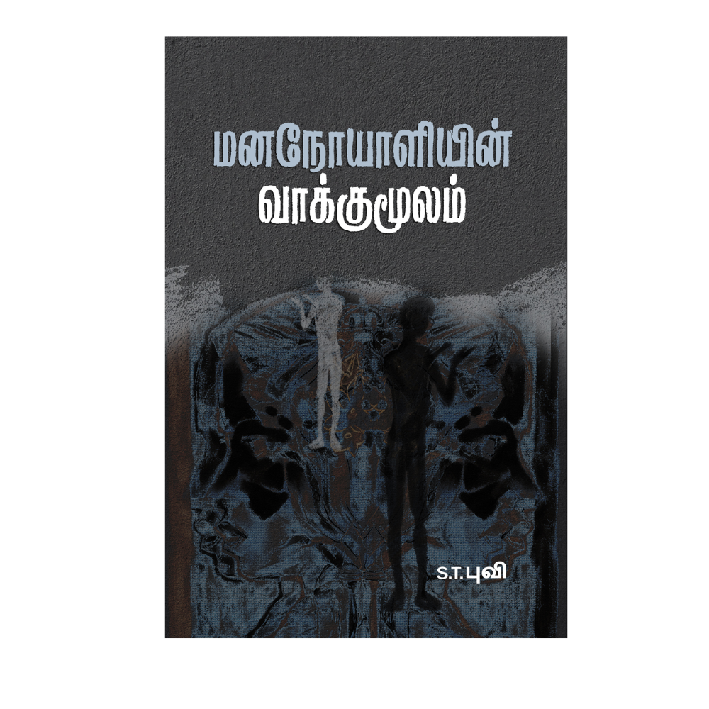 MANANOYALIYIN VAKKUMOOLAM |மனநோயாளியின் வாக்குமூலம்